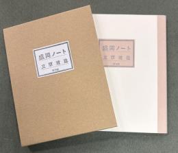 盛岡ノート　地図付き