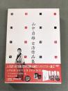 山中貞雄日活作品集　ビデオディスク2枚＋冊子２冊