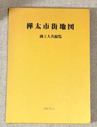 樺太市街地図・商工人名総覧