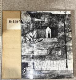 松本竣介画集