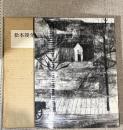 松本竣介画集
