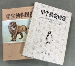 学生動物図鑑