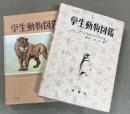 学生動物図鑑