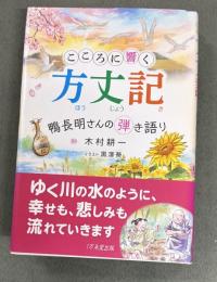 こころに響く方丈記 : 鴨長明さんの弾き語り