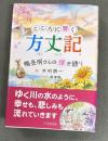 こころに響く方丈記 : 鴨長明さんの弾き語り