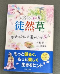 こころ彩る徒然草