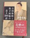 吉田松陰と松下村塾の志士100話