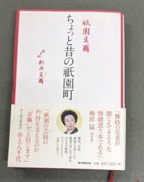 祇園豆爾ちょっと昔の祇園町