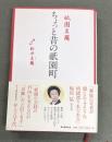 祇園豆爾ちょっと昔の祇園町