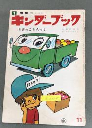 キンダーブック　ちびっことらっく　絵・やなせたかし　文・神戸淳吉　昭和47年11月1日発行