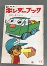 キンダーブック　ちびっことらっく　絵・やなせたかし　文・神戸淳吉　昭和47年11月1日発行