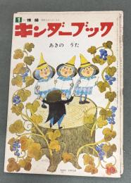 キンダーブック　あきの　うた　表紙絵・安野光雅　昭和47年10月1日発行