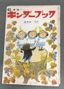 キンダーブック　あきの　うた　表紙絵・安野光雅　昭和47年10月1日発行