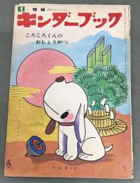 キンダーブック　ころころくんのおしょうがつ　作・絵　横山隆一　昭和48年1月1日発行