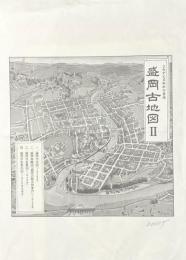 盛岡古地図Ⅱ　よみがえる昭和の盛岡　4枚　解説書付き