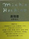 表現者