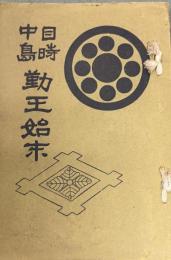 目時中島勤王始末