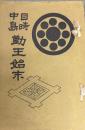目時中島勤王始末