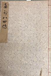 弁誤南部八世小伝