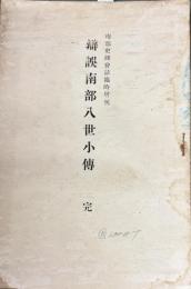 辯誤南部八世小伝　完　南部史談会誌臨時増刊