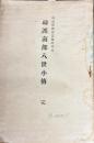 辯誤南部八世小伝　完　南部史談会誌臨時増刊