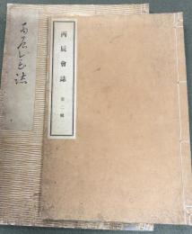 丙辰会誌　第一号、第二号　二冊　