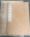 丙辰会誌　第一号、第二号　二冊　