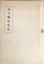 岩手県並木史