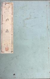 二戸志