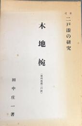 近世二戸漆の研究 : 木地椀