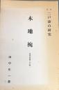 近世二戸漆の研究 : 木地椀