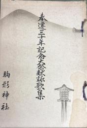 奉還三十年記念大祭献詠歌集　岩手県水沢市　駒形神社
