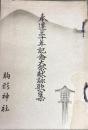 奉還三十年記念大祭献詠歌集　岩手県水沢市　駒形神社