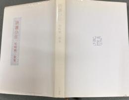 読書少年　柏崎驍二歌集コスモス叢書　第211篇