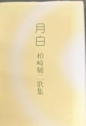 月白 : 柏崎驍二歌集