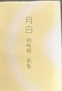 月白 : 柏崎驍二歌集