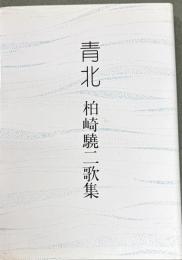 青北 : 柏崎驍二歌集