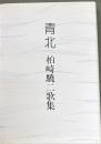 青北 : 柏崎驍二歌集