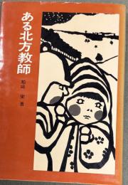 ある北方教師