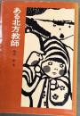 ある北方教師