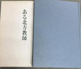 ある北方教師