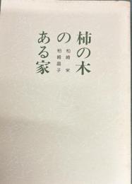 柿の木のある家