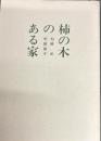 柿の木のある家