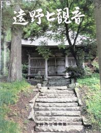 遠野七観音