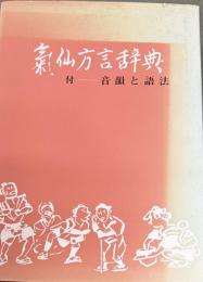 気仙方言辞典　付・音韻と語法