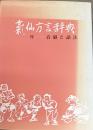 気仙方言辞典　付・音韻と語法