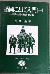 盛岡ことば入門　1 挨拶・会話の展開・動詞篇