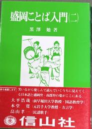 盛岡ことば入門　2