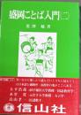 盛岡ことば入門　2