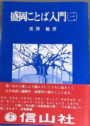 盛岡ことば入門　3